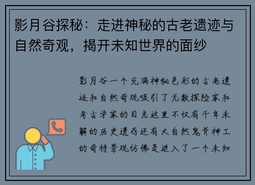 影月谷探秘：走进神秘的古老遗迹与自然奇观，揭开未知世界的面纱