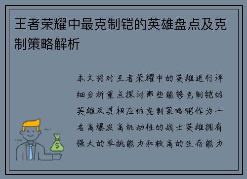 王者荣耀中最克制铠的英雄盘点及克制策略解析