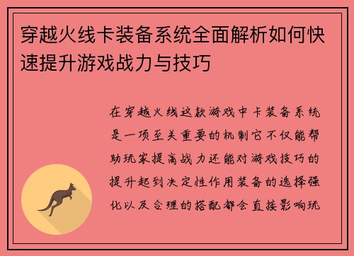 穿越火线卡装备系统全面解析如何快速提升游戏战力与技巧