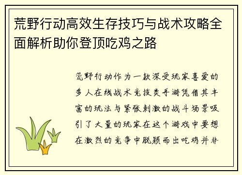 荒野行动高效生存技巧与战术攻略全面解析助你登顶吃鸡之路