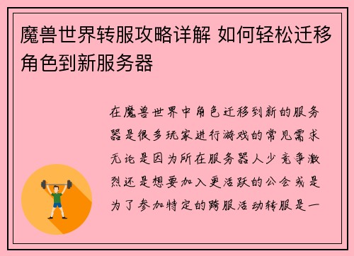 魔兽世界转服攻略详解 如何轻松迁移角色到新服务器