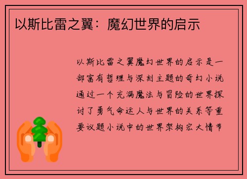 以斯比雷之翼：魔幻世界的启示