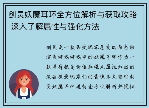 剑灵妖魔耳环全方位解析与获取攻略 深入了解属性与强化方法