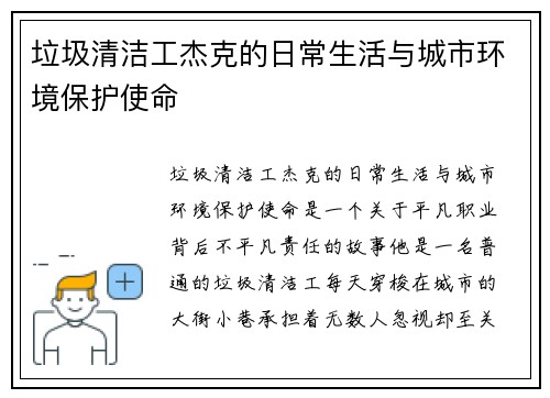 垃圾清洁工杰克的日常生活与城市环境保护使命