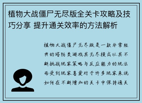 植物大战僵尸无尽版全关卡攻略及技巧分享 提升通关效率的方法解析 植物大战僵尸无尽版全关卡攻略及技巧分享 提升通关效率的方法解析