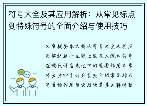 符号大全及其应用解析：从常见标点到特殊符号的全面介绍与使用技巧