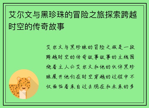 艾尔文与黑珍珠的冒险之旅探索跨越时空的传奇故事 艾尔文与黑珍珠的冒险之旅探索跨越时空的传奇故事