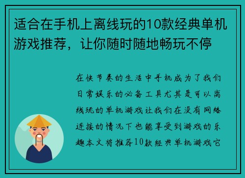 适合在手机上离线玩的10款经典单机游戏推荐，让你随时随地畅玩不停