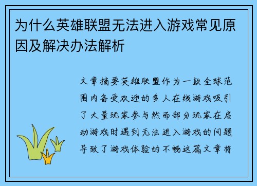 为什么英雄联盟无法进入游戏常见原因及解决办法解析 为什么英雄联盟无法进入游戏常见原因及解决办法解析