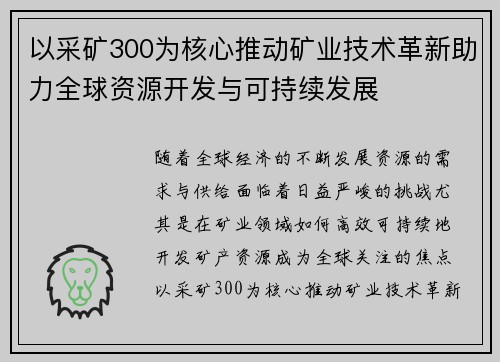 以采矿300为核心推动矿业技术革新助力全球资源开发与可持续发展 以采矿300为核心推动矿业技术革新助力全球资源开发与可持续发展