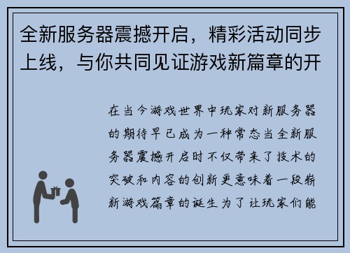 全新服务器震撼开启，精彩活动同步上线，与你共同见证游戏新篇章的开启