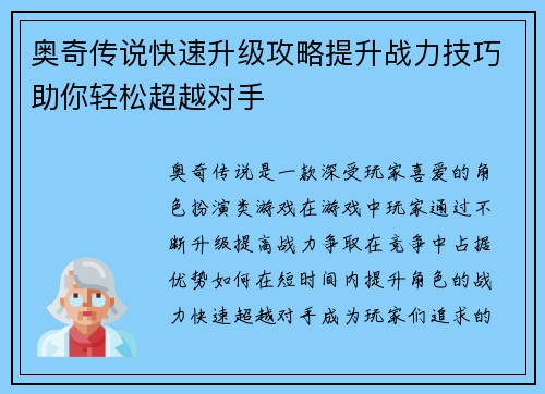 奥奇传说快速升级攻略提升战力技巧助你轻松超越对手