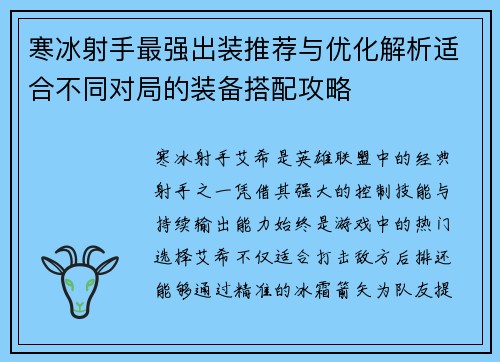 寒冰射手最强出装推荐与优化解析适合不同对局的装备搭配攻略 寒冰射手最强出装推荐与优化解析适合不同对局的装备搭配攻略