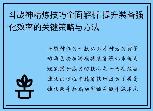 斗战神精炼技巧全面解析 提升装备强化效率的关键策略与方法