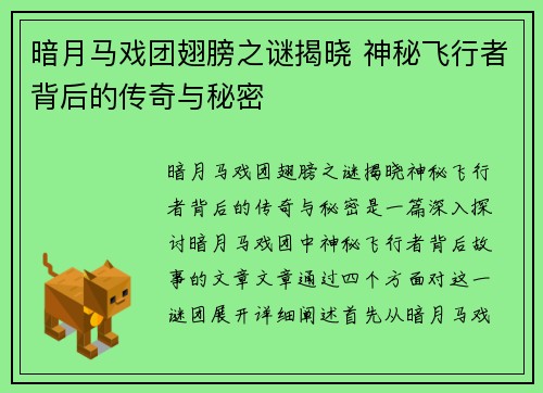 暗月马戏团翅膀之谜揭晓 神秘飞行者背后的传奇与秘密