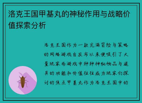 洛克王国甲基丸的神秘作用与战略价值探索分析