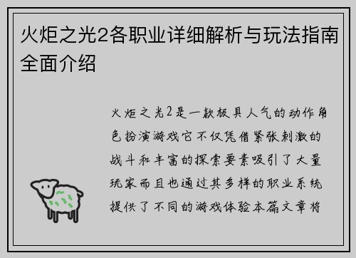 火炬之光2各职业详细解析与玩法指南全面介绍 火炬之光2各职业详细解析与玩法指南全面介绍