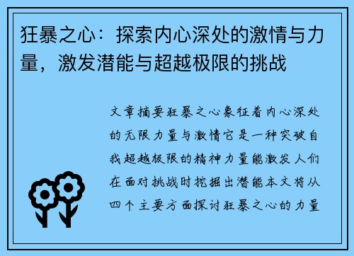 狂暴之心:探索内心深处的激情与力量,激发潜能与超越极限的挑战 狂暴之心:探索内心深处的激情与力量,激发潜能与超越极限的挑战
