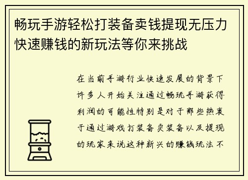 畅玩手游轻松打装备卖钱提现无压力快速赚钱的新玩法等你来挑战