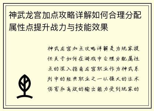 神武龙宫加点攻略详解如何合理分配属性点提升战力与技能效果 神武龙宫加点攻略详解如何合理分配属性点提升战力与技能效果