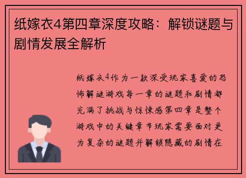 纸嫁衣4第四章深度攻略：解锁谜题与剧情发展全解析