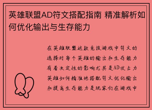 英雄联盟AD符文搭配指南 精准解析如何优化输出与生存能力 英雄联盟AD符文搭配指南 精准解析如何优化输出与生存能力