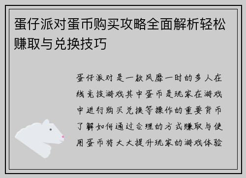 蛋仔派对蛋币购买攻略全面解析轻松赚取与兑换技巧 蛋仔派对蛋币购买攻略全面解析轻松赚取与兑换技巧