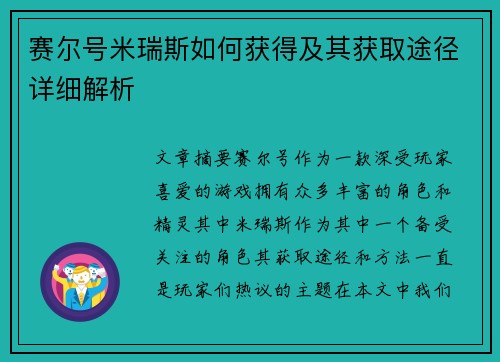 赛尔号米瑞斯如何获得及其获取途径详细解析 赛尔号米瑞斯如何获得及其获取途径详细解析