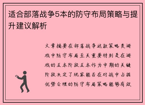 适合部落战争5本的防守布局策略与提升建议解析 适合部落战争5本的防守布局策略与提升建议解析
