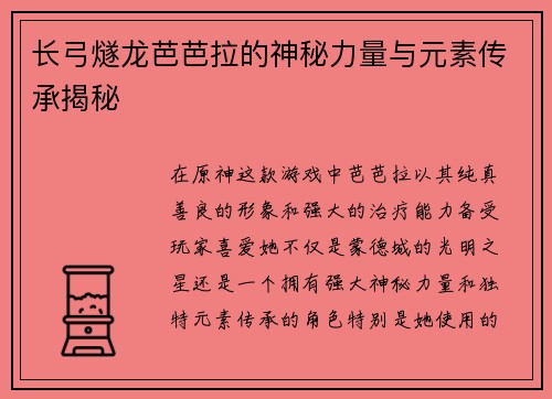 长弓燧龙芭芭拉的神秘力量与元素传承揭秘 长弓燧龙芭芭拉的神秘力量与元素传承揭秘