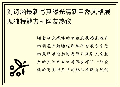 刘诗涵最新写真曝光清新自然风格展现独特魅力引网友热议 刘诗涵最新写真曝光清新自然风格展现独特魅力引网友热议