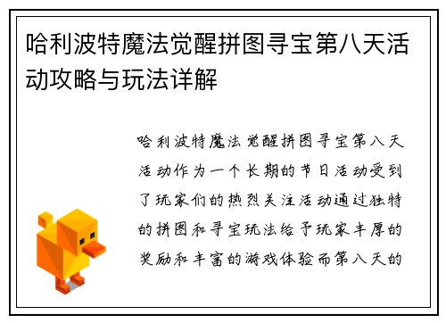 哈利波特魔法觉醒拼图寻宝第八天活动攻略与玩法详解