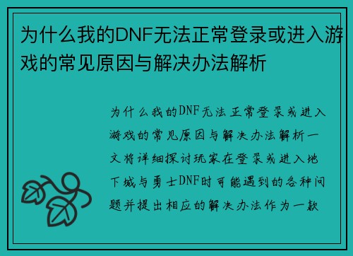 为什么我的DNF无法正常登录或进入游戏的常见原因与解决办法解析 为什么我的DNF无法正常登录或进入游戏的常见原因与解决办法解析