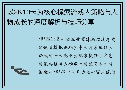 以2K13卡为核心探索游戏内策略与人物成长的深度解析与技巧分享