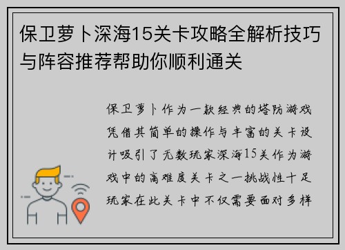 保卫萝卜深海15关卡攻略全解析技巧与阵容推荐帮助你顺利通关 保卫萝卜深海15关卡攻略全解析技巧与阵容推荐帮助你顺利通关