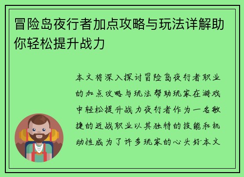 冒险岛夜行者加点攻略与玩法详解助你轻松提升战力