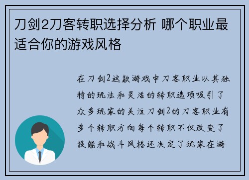 刀剑2刀客转职选择分析 哪个职业最适合你的游戏风格