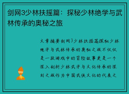 剑网3少林扶摇篇：探秘少林绝学与武林传承的奥秘之旅