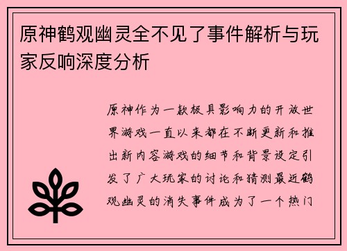 原神鹤观幽灵全不见了事件解析与玩家反响深度分析 原神鹤观幽灵全不见了事件解析与玩家反响深度分析
