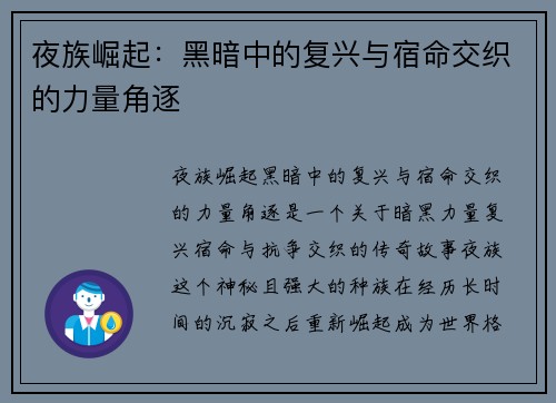 夜族崛起:黑暗中的复兴与宿命交织的力量角逐 夜族崛起:黑暗中的复兴与宿命交织的力量角逐