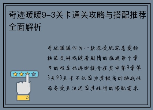 奇迹暖暖9-3关卡通关攻略与搭配推荐全面解析