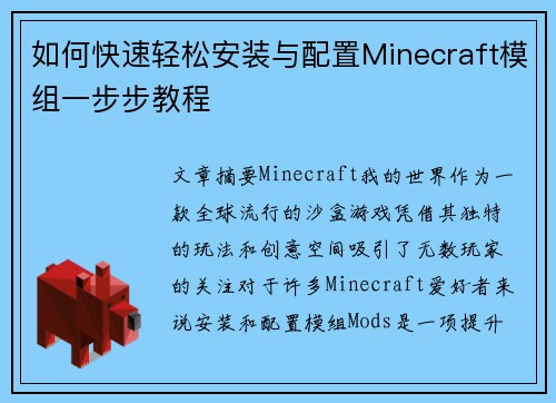 如何快速轻松安装与配置Minecraft模组一步步教程 如何快速轻松安装与配置Minecraft模组一步步教程