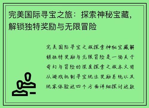 完美国际寻宝之旅:探索神秘宝藏,解锁独特奖励与无限冒险 完美国际寻宝之旅:探索神秘宝藏,解锁独特奖励与无限冒险